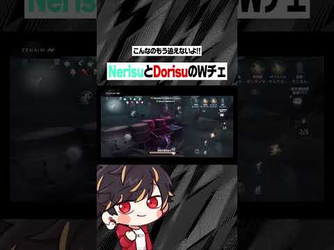 新コンビねりすどりす 安定ｗチェイス魅せちゃうよ～ん【identityV/第五人格】#shorts