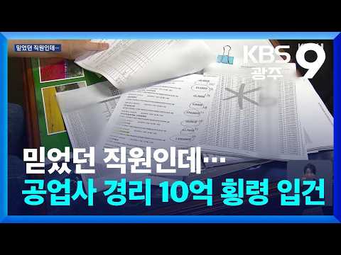 믿었던 직원인데…공업사 <strong>경리</strong> 10억 횡령 입건 / KBS  2026.09.29.