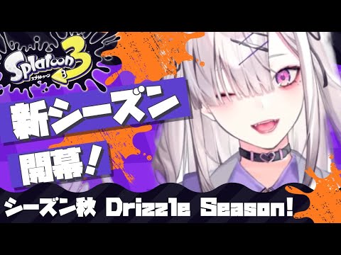 【スプラトゥーン３】新シーズン開幕！魔境で生き残る【健屋花那/にじさんじ】