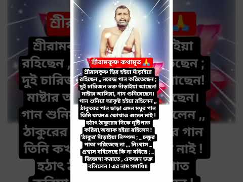 শ্রীরামকৃষ্ণের বাণী🙏 #youtubeshorts #motivation #trending #foryou #love #reels #ramkrishna