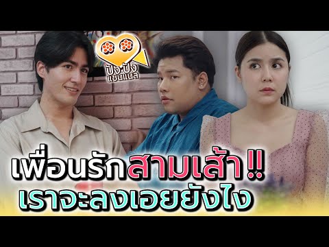 เป็นเพื่อนมานาน..ไม่น่าทำกันแบบนี้ !! (ละครสั้น) - ปัง ปัง แชนแนล