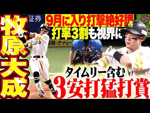 【打率3割も視界に】牧原大成『9月は24打数12安打で打率5割…タイムリー含む3安打猛打賞で勝利に貢献!!!』