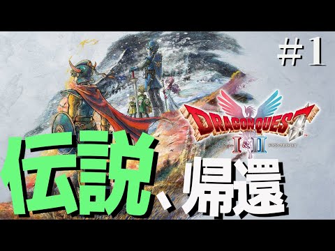 【DQ1&2】#1 伝説、帰還　発売日最速配信🐉　※ネタバレ注意