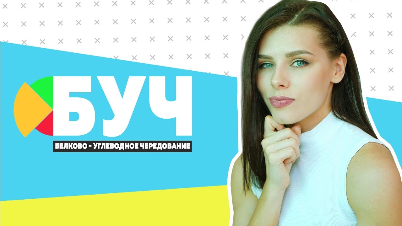 БУЧ диета (Белково-Углеводное Чередование) Правила, Схема, БЖУ.