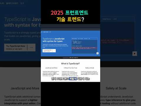 (2025) 프런트엔드 필수 기술 트렌드 살펴보기