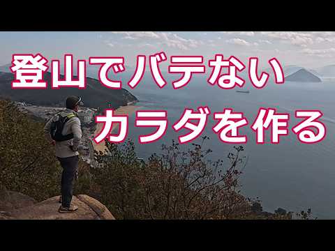 【登山トレーニング】登山に必要な持久力と下肢筋力をつけるトレーニング登山の実践