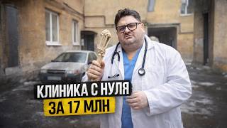 Открыл клинику за 17,5 млн без опыта — к чему это привело