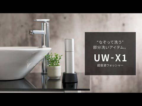 超音波ウォッシャーUW-X1のご紹介：シャープ