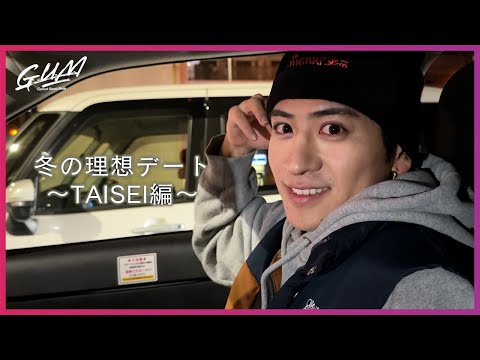 【妄想デート】年下彼氏すぎる…TAISEIの青春ナイトドライブがリア恋すぎて無理