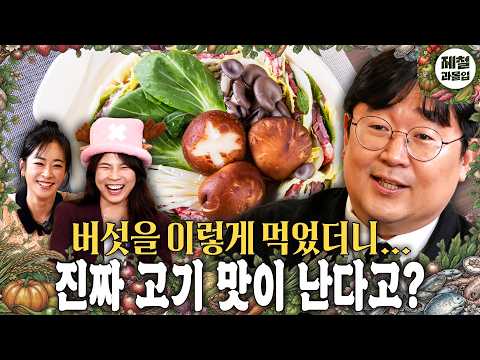 🍄‍🟫 버섯에서 고기 맛이 나는 과학적 이유! / 송이버섯 저렴하게 먹는 법 / 트러플과 암퇘지의 충격적 관계 | 권주현 곽재식 김진영 안주현 [제철과몰입 Ep.03 버섯 1부]