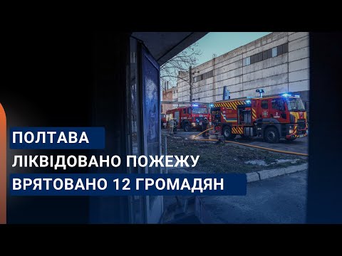 Полтава: під час гасіння пожежі надзвичайники врятували 12 людей