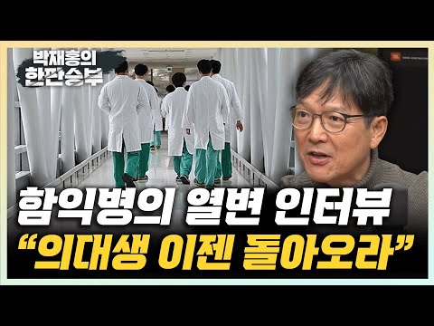 함익병 "이주호의 의대 정원 원점 검토안, 의협과 의대생은 받아들여야" [한판승부]