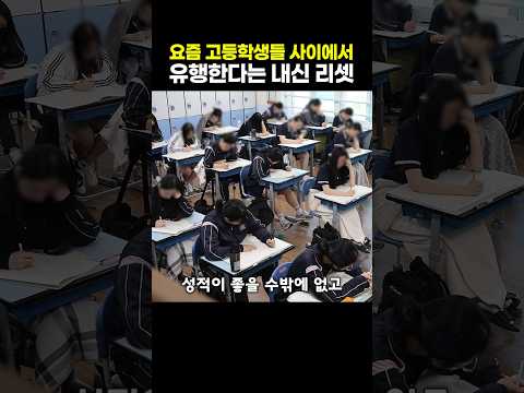 요즘 고등학생들 사이에서 유행한다는 내신 <strong>리셋</strong>