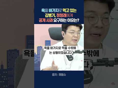 욕을 바가지로 먹고 있는 김병기, 정청래에게 공개 사과 요구하는 이유는?