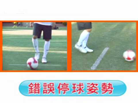 足球基礎教學影片_傳停教學_停球 pic