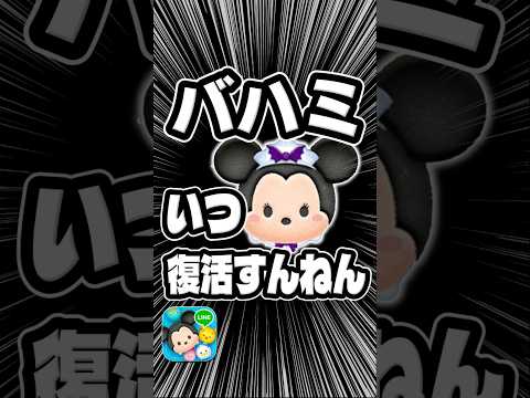 バハミいつ復活すんねんw#ツムツム