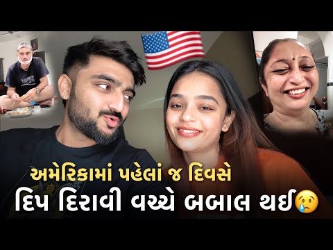 અમેરિકામાં દિરાવી સાથે પહેલા જ દિવસે બબાલ થઈ ગઈ😢🇺🇸 | USA Tour | Deep Padmani Vlogs