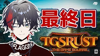 【TGSRust】韻踏み屋さん本格始動、いろいろ頑張るぞ最終日【YUMENOS/那和ツムグ】