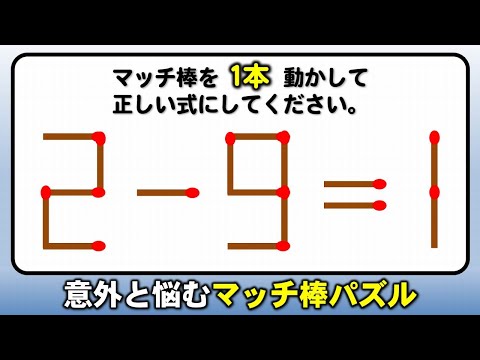 【マッチ棒パズル】想像力を鍛える1本移動パズル！8問！