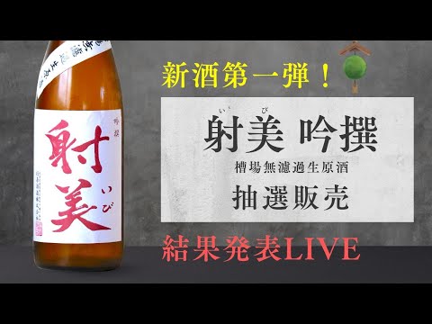 【射美】「吟撰 槽場無濾過生原酒」 抽選販売 結果発表ライブ