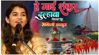 हे माई शंकर जी दूल्हा बा - He Mai Shankar Ji dulha Ba | मैथिली ठाकुर शिव जी का भजन 2025