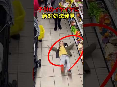 子供のイヤイヤに新対処法発見　#shorts