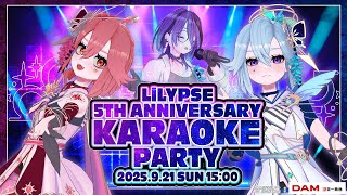 【＃LiLYPSE5周年】LiLYPSE 5th Anniversary KARAOKE PARTY【歌枠】