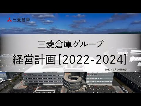 三菱倉庫グループ 経営計画［2022－2024］のご紹介