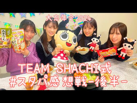 [Talk] TEAM SHACHI's Big Year-end Party 2024🍲 ✨Stapa's Review Impressions are Even Deeper