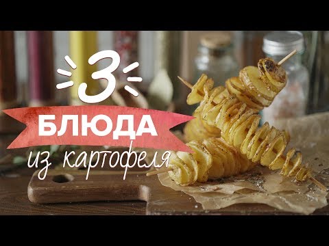 ТОП-3 ОЧЕНЬ НЕОБЫЧНЫХ БЛЮД из картофеля [Рецепты Bon Appetit]