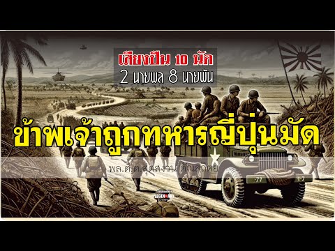 รวมเรื่องสั้น เสียงปืน 10 นัด  : 2.ข้าพเจ้าถูกทหารญี่ปุ่นมัด - พล.ต.ต.สุดสงวน ตัณสถิตย์