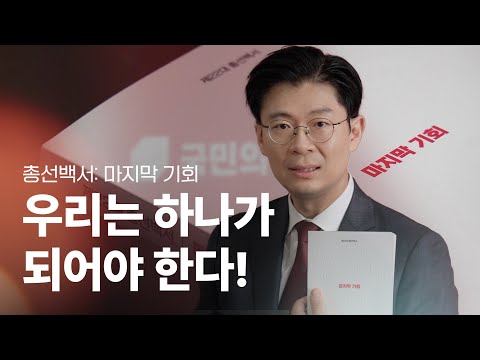 총선백서: 우리는 하나가 되어야 한다!