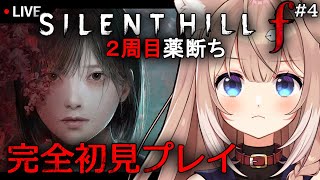 【SILENT HILL f #4】2周目！フロム&ホラゲ好きがヤーナムステップで静岡を駆ける【サイレントヒルf/四ノ宮しの/セルフ受肉Vt
