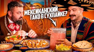 БЛУД ПРОБУЕТ СУХПАЕК С МЕКСИКАНСКИМ ТАКО?!