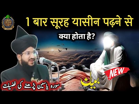 1 बार सूरह यासीन पढ़ने से क्या होता है? ll Mufti Salman Azhari New Bayan