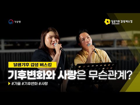 [달콤기후] 가을날, 기후변화를 함께 느껴보는 선곡과 버스킹! | 아이유 노래와 기후변화?!