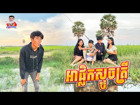 អាផ្លិកស្ទូចត្រី 😂 By ពោតផ្ទុះ Prince