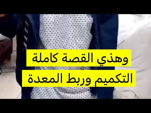 تجربتي مع ربط عملية ربط المعدة والتكميم وكيف كانت حياتي قبل وبعد