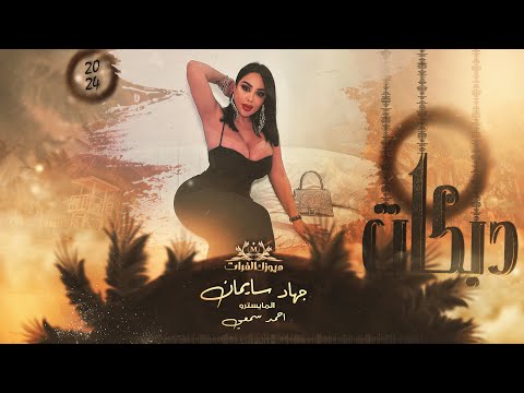 اني امام الجامع - كلها وراي تصلي || الاسطوره جهاد سليمان 2024 .