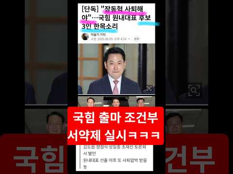 국힘출마조건 서약제ㅋㅋㅋ 단일화 각서, 사퇴촉구다짐ㅋㅋ #장동혁 #박민식 #이영풍 #김도읍 #성일종 #정점식 #한동훈