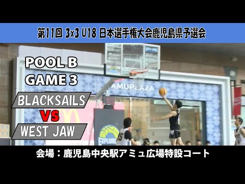 【3x3U18日本選手権鹿児島県予選会】『BLACK SAILS』vs『WEST JAW』(鹿児島中央駅アミュ広場：20...