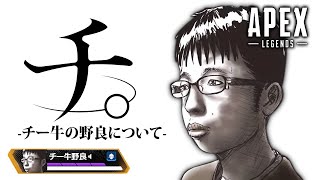 【APEX】チ。‐チー牛の野良しか味方に来ない件について-