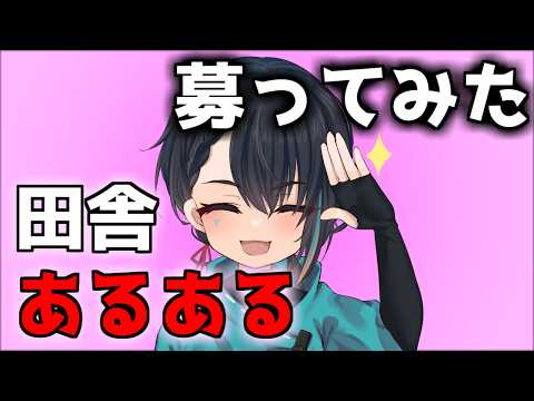 【雜談】田舍あるある!? 募ってみた【Vtuber】冷雨リン
