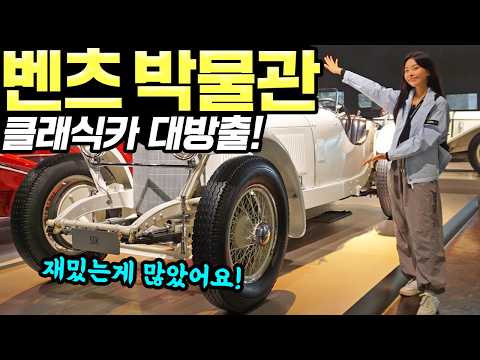 <strong>독일</strong> 벤츠 자동차 박물관 관람했습니다! - 매니아라면 꼭 가봐야하는 곳이에요! 추천합니다!
