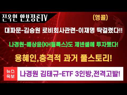 <strong>주간조선</strong> 용혜인,충격적 과거 풀스토리!나경원이 칼뺐다 제넨셀에 투자한 회사는 KH필룩스 배상윤회장이다 정점에 이재명있다!나경원 김태규 윤용근,ETF 3인방 공수처에 고발조치! 1