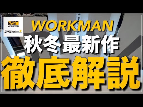 【WORKMAN】2024秋冬新作‼︎徹底解説【ワークマン】【ワークマンプラス】【ワークマン女子】【ワークマンカラーズ】【2024秋冬】【新作】【先行レビュー】