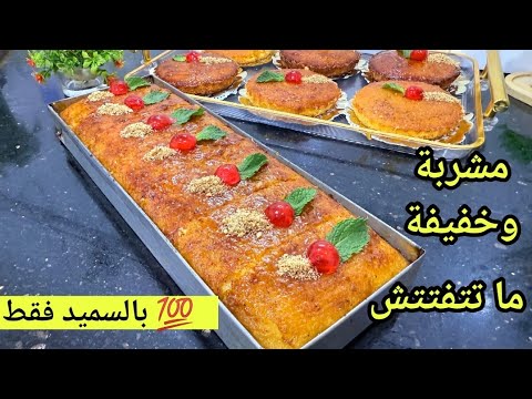 لي يذوقها يطلب الوصفة😋بطريقة مختلفة بسبوسة خفيفة مشربة ما تتفتتش حضريها للمناسبات وافراح