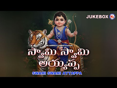 స్వామి స్వామి అయ్యప్ప | అయ్యప్ప భక్తి పాటలు | Swami Swami Ayyappa | Ayyappa Devotional Songs