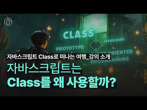 자바스크립트 Class로 떠나는 여행_강의 소개
