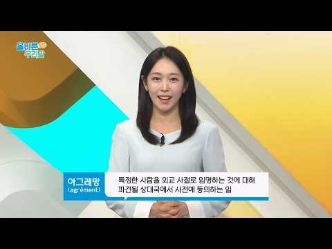 [올바른 우리말] 아그레망 (agrement)주택 우리말 대체어는?